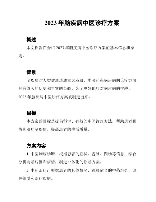 2023年脑疾病中医诊疗方案