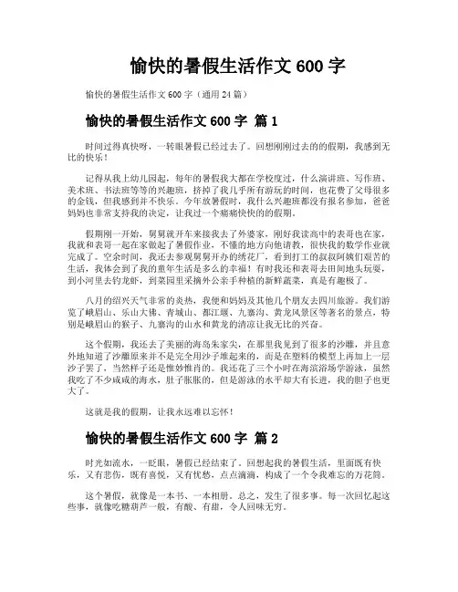 愉快的暑假生活作文600字
