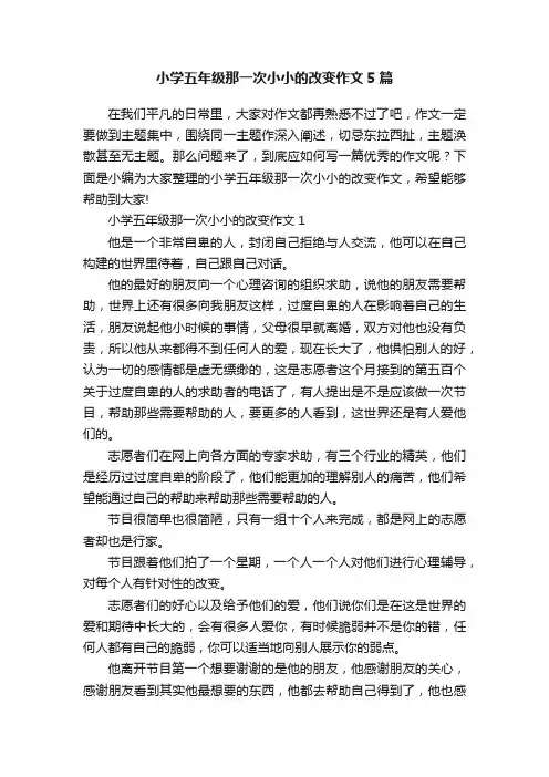 小学五年级那一次小小的改变作文5篇