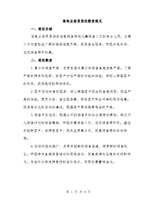 家电业务员岗位职责范文