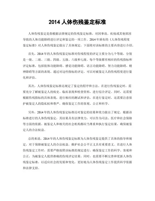 2014人体伤残鉴定标准