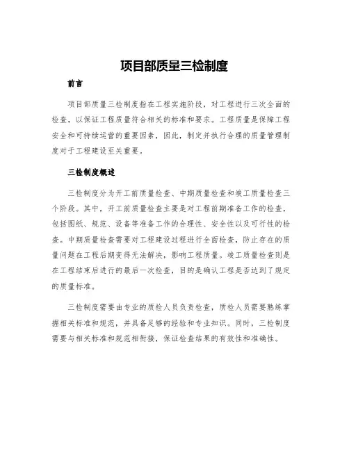 项目部质量三检制度