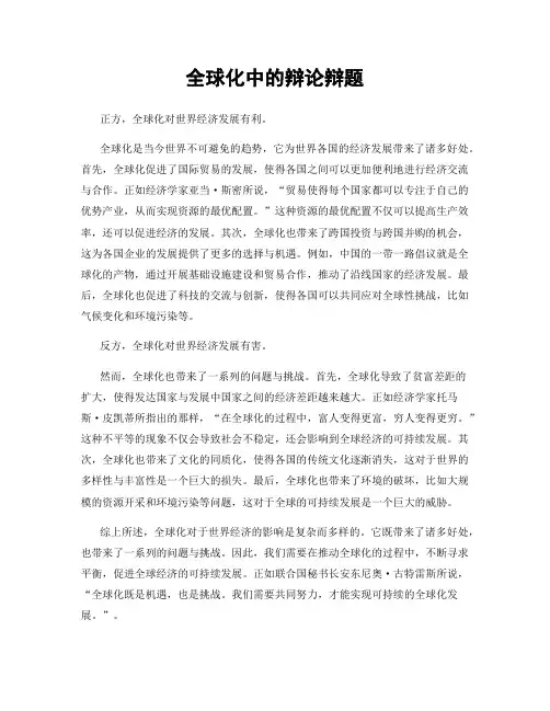 全球化中的辩论辩题