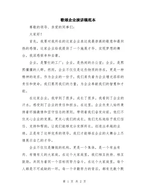 歌颂企业演讲稿范本