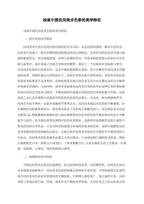 浅谈中国民间美术色彩的美学特征