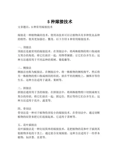 5种嫁接技术