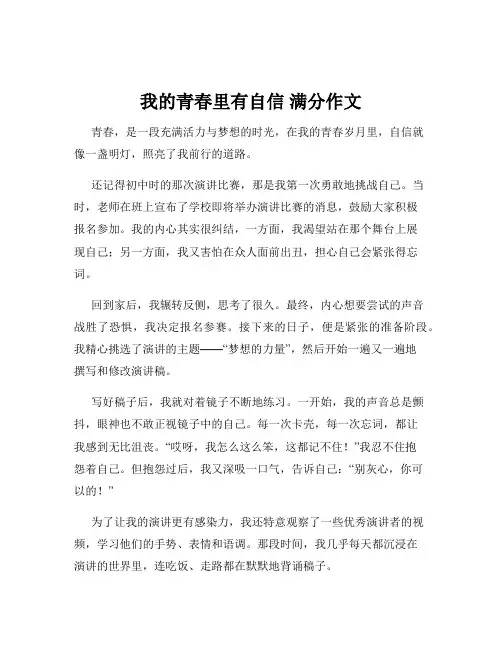 我的青春里有自信 满分作文