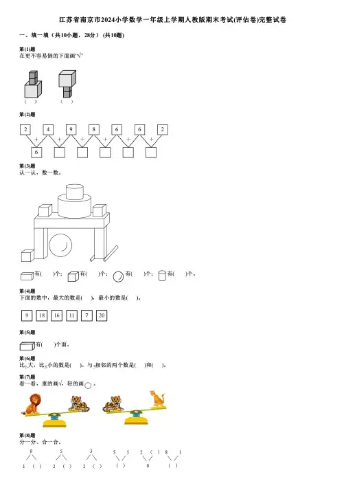 江苏省南京市2024小学数学一年级上学期人教版期末考试(评估卷)完整试卷