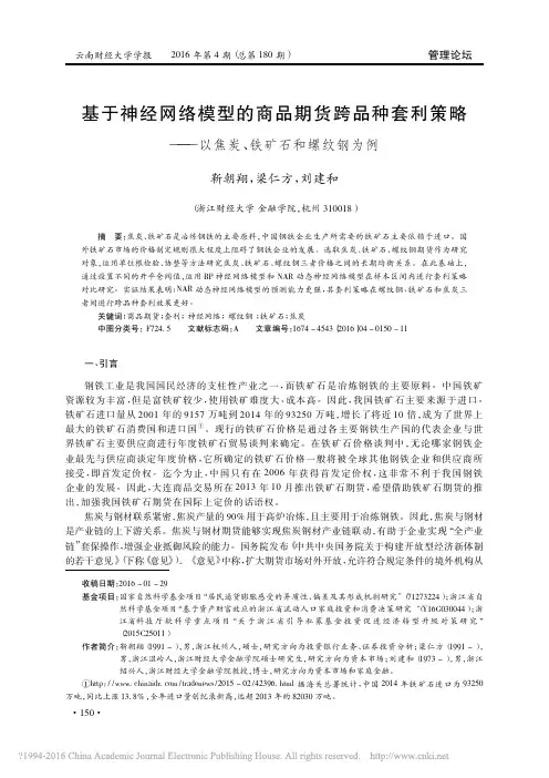 _基于神经网络模型的商品期货跨品种套利策略——以焦炭、铁矿石和螺纹钢为例