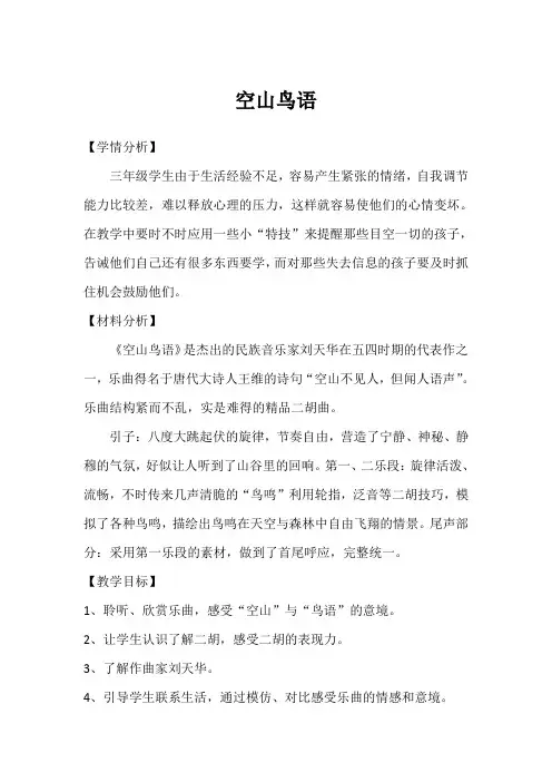 三年级下册音乐教案-3.1.1空山鸟语 ｜人音版(2012)