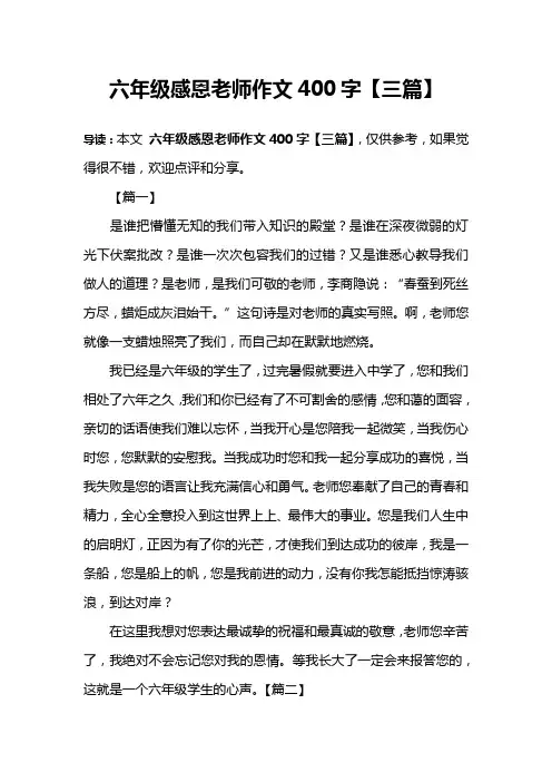 六年级感恩老师作文400字【三篇】