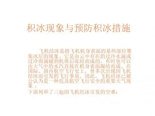 积冰现象与预防积PPT课件