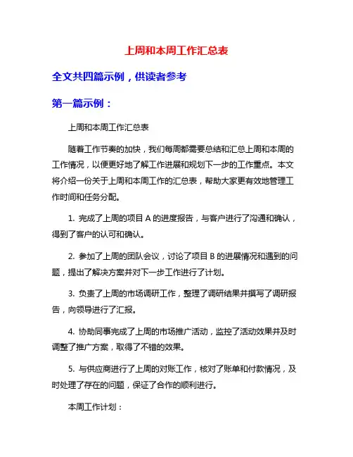上周和本周工作汇总表