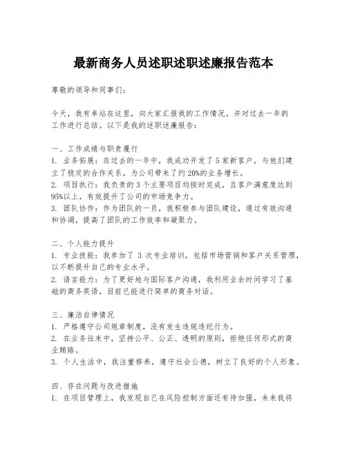 最新商务人员述职述职述廉报告范本