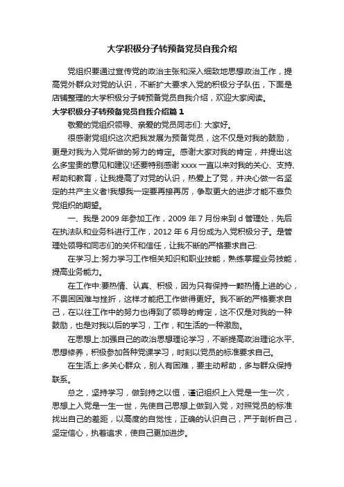大学积极分子转预备党员自我介绍