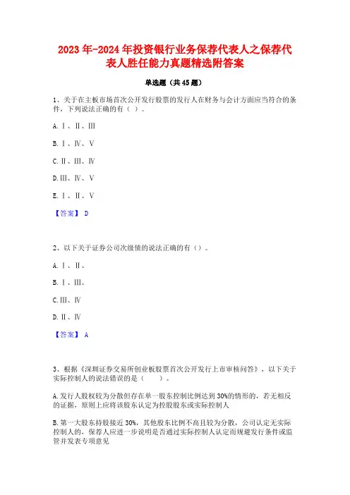 2023年-2024年投资银行业务保荐代表人之保荐代表人胜任能力真题精选附答案