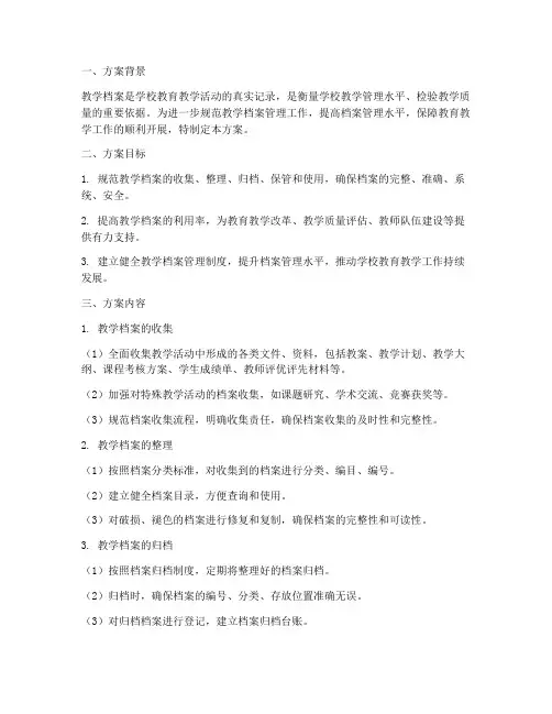完善教学档案管理制度方案