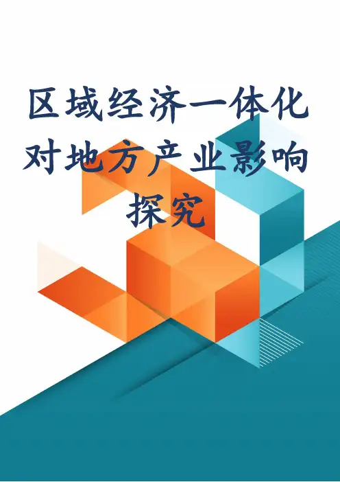 区域经济一体化对地方产业影响探究