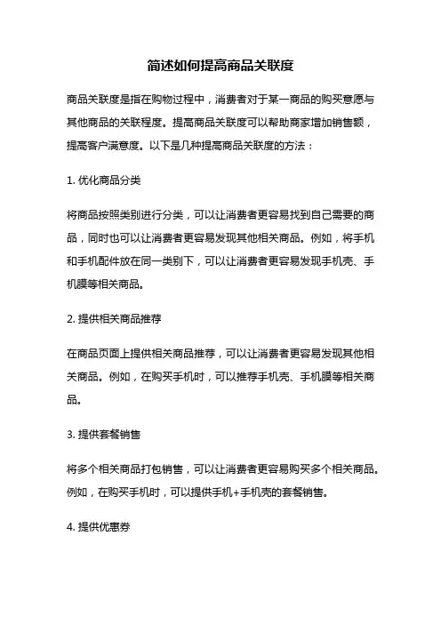 简述如何提高商品关联度