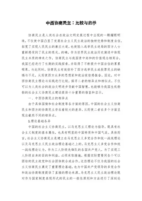 中西协商民主：比较与启示