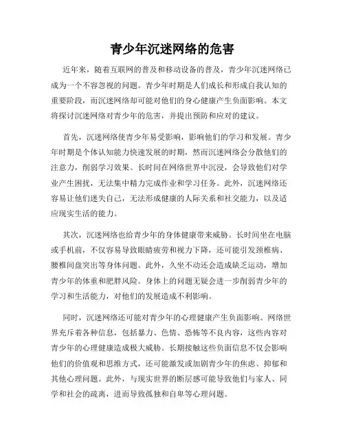 青少年沉迷网络的危害