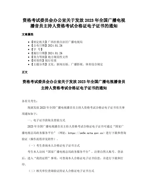 资格考试委员会办公室关于发放2023年全国广播电视播音员主持人资格考试合格证电子证书的通知