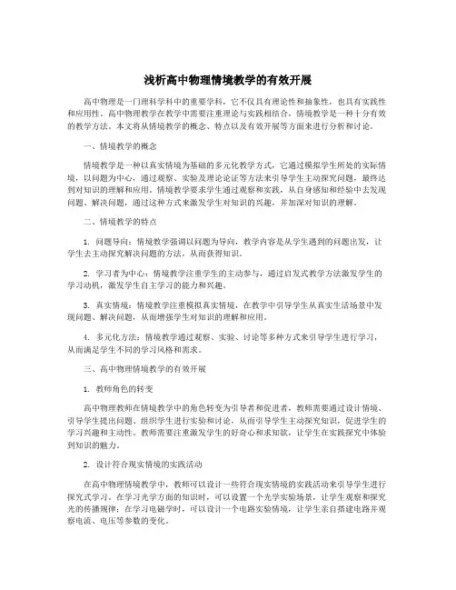 浅析高中物理情境教学的有效开展