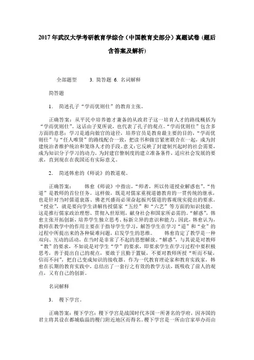 2017年武汉大学考研教育学综合(中国教育史部分)真题试卷(题后含