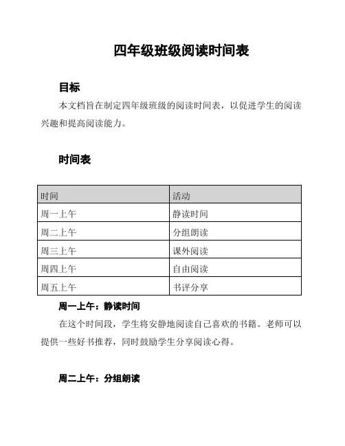 四年级班级阅读时间表