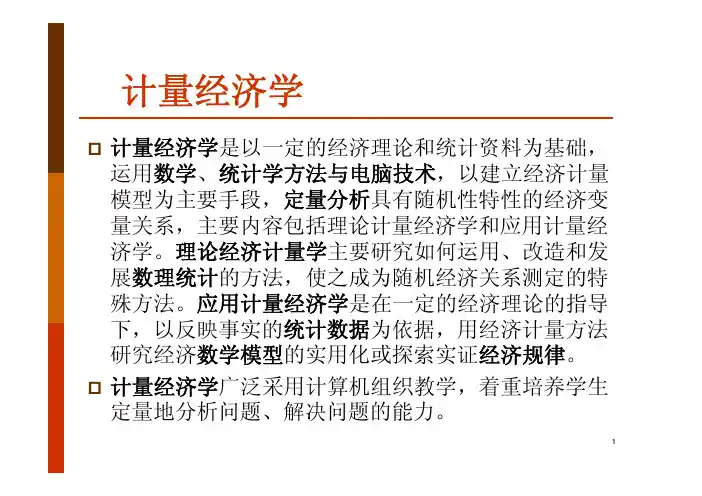 计量经济学简介