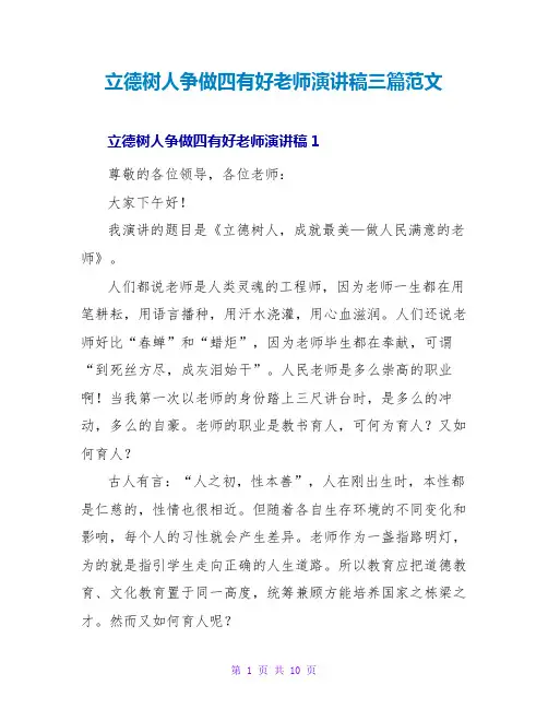 立德树人争做四有好老师演讲稿三篇范文