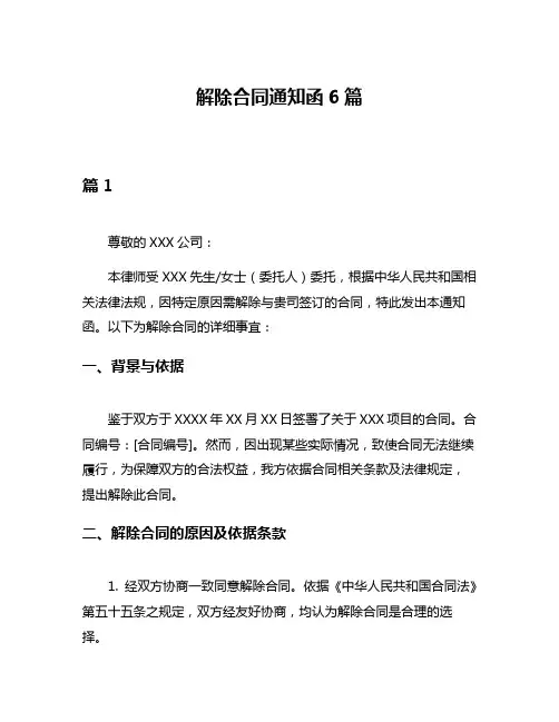 解除合同通知函6篇