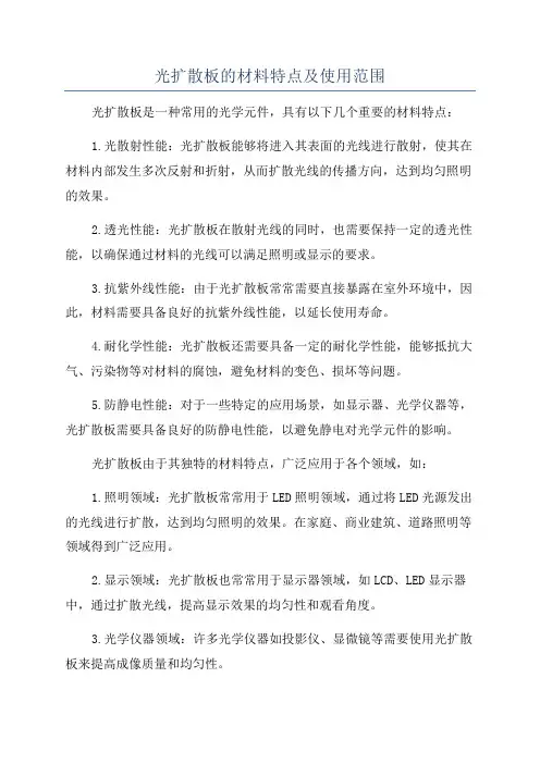 光扩散板的材料特点及使用范围