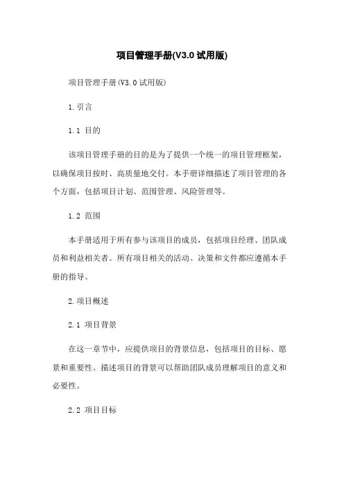 项目管理手册(V3.0试用版)