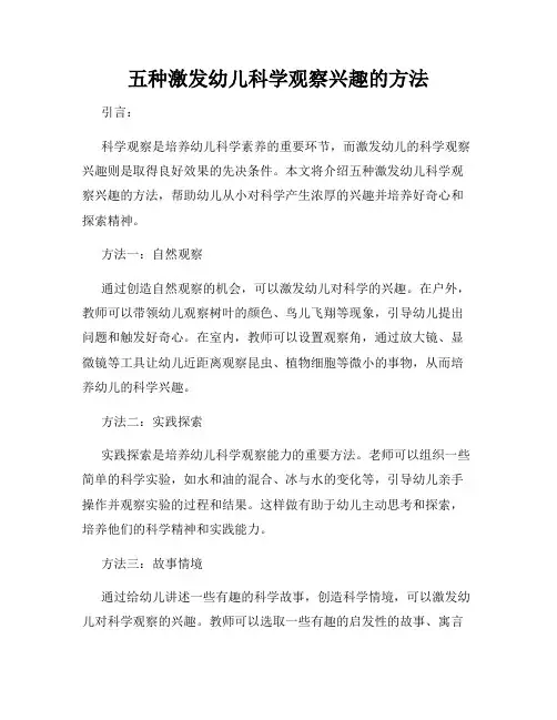 五种激发幼儿科学观察兴趣的方法