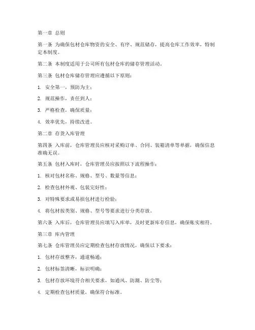 包材仓库储存管理制度