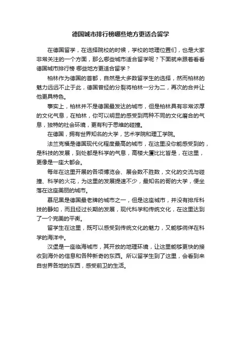 德国城市排行榜哪些地方更适合留学