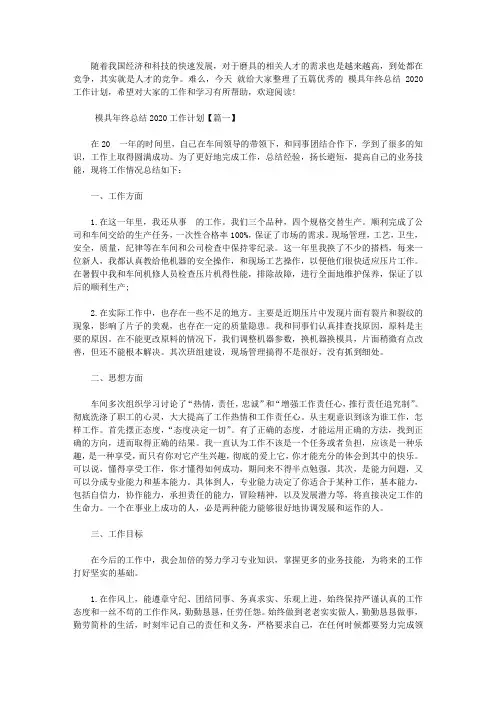 2020模具年终总结2020工作计划五篇