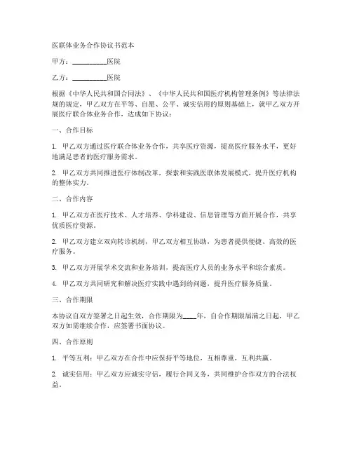 医联体业务合作协议书范本