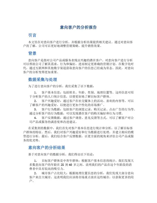 意向客户的分析报告