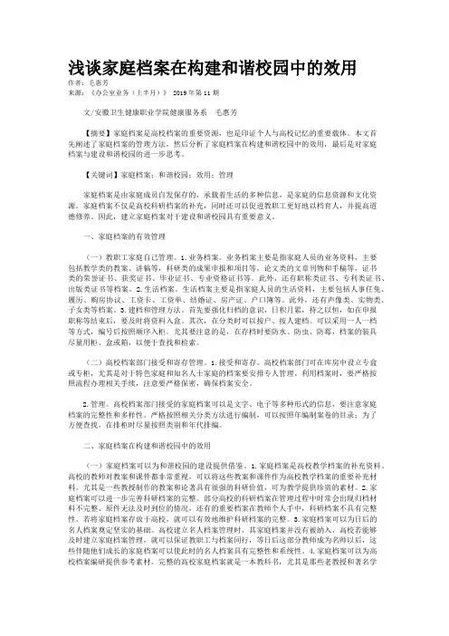 浅谈家庭档案在构建和谐校园中的效用