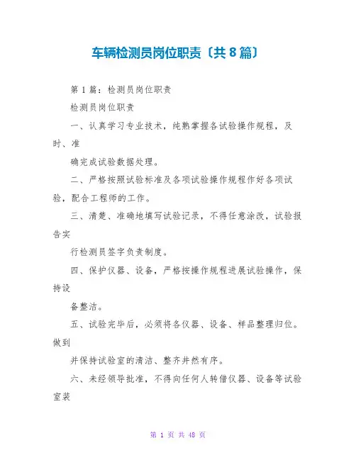 车辆检测员岗位职责(共8篇)