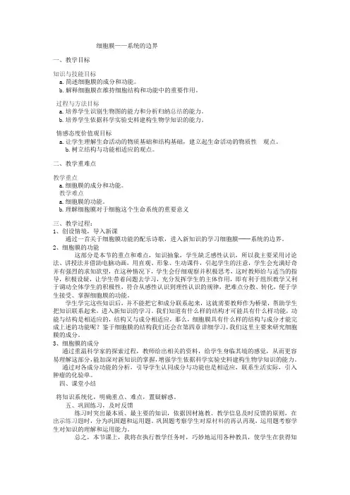 高中生物_细胞膜——系统的边界教学设计学情分析教材分析课后反思