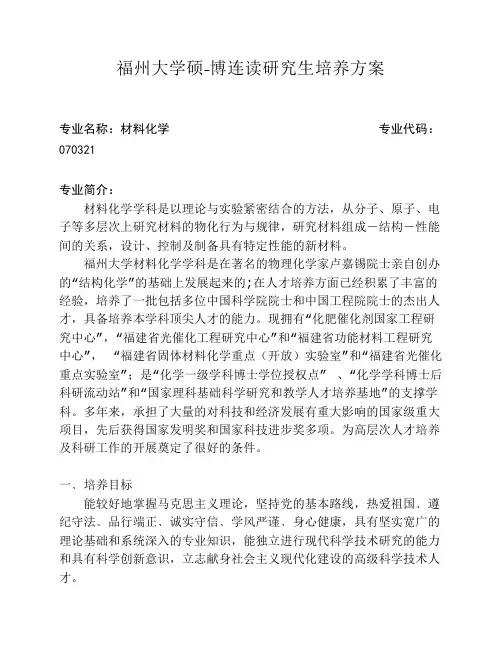 福州大学硕-博连读研究生培养方案