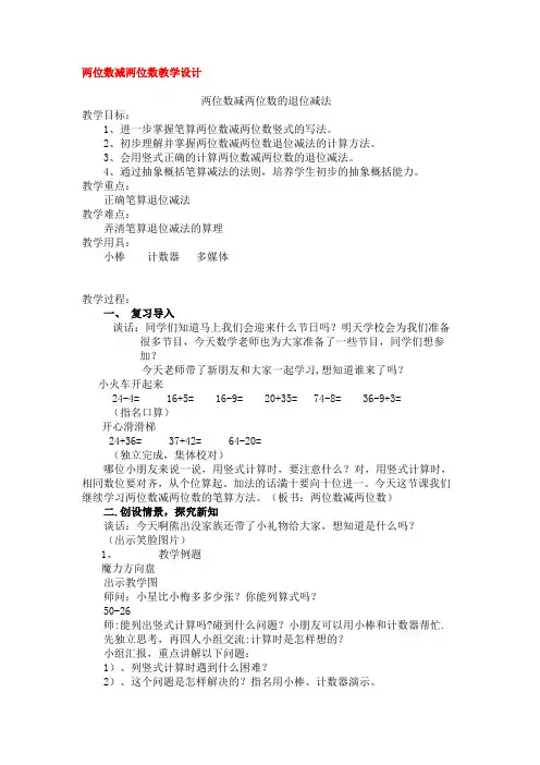 新版苏教版一年级数学下册《两位数减两位数的退位减法》教案