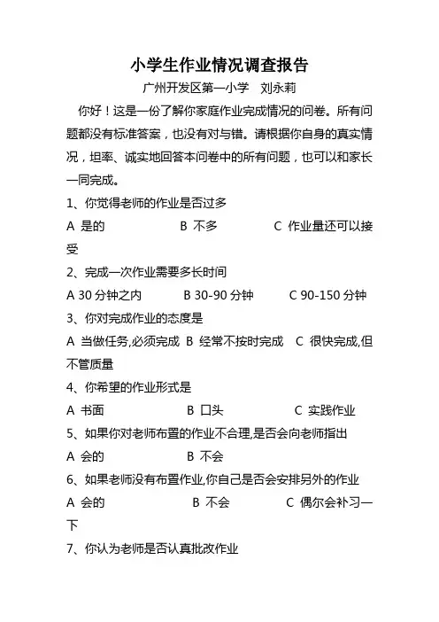 小学生作业情况调查报告