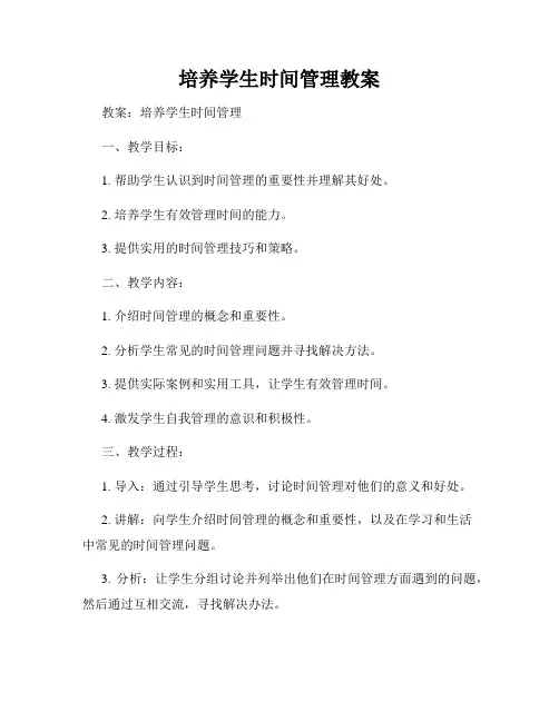 培养学生时间管理教案