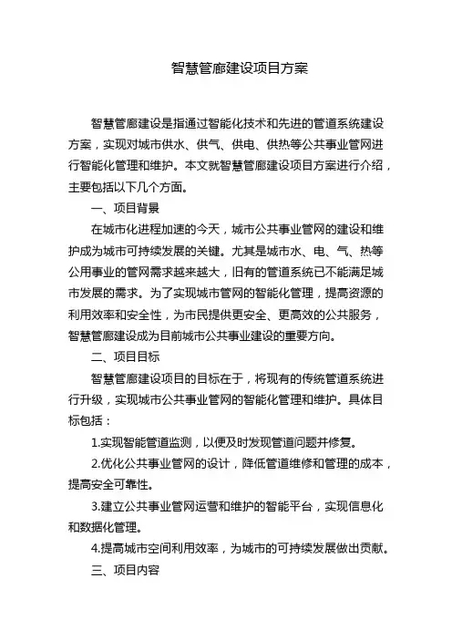 智慧管廊建设项目方案