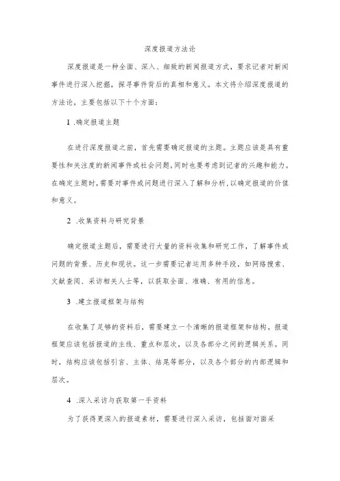 深度报道方法论