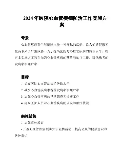 2024年医院心血管疾病防治工作实施方案